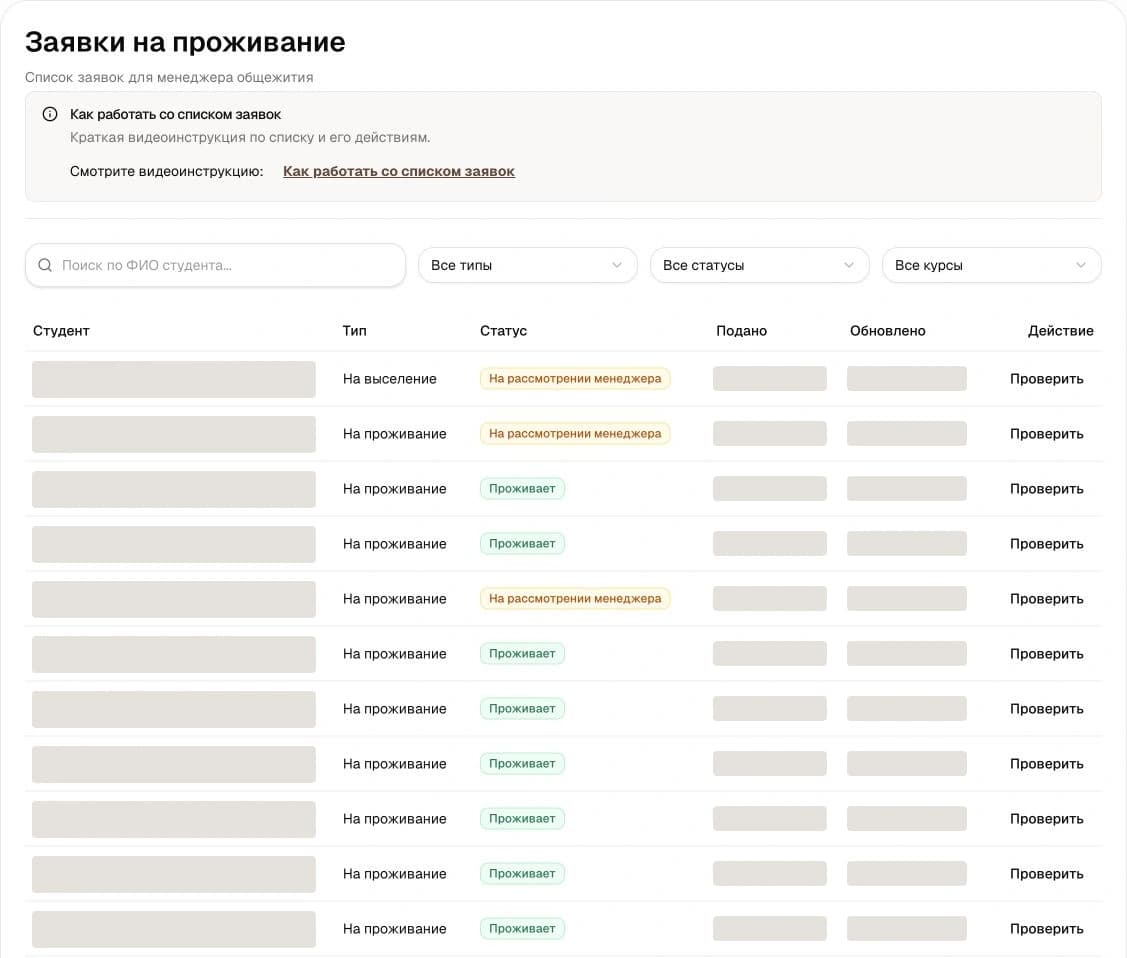 Таблица заявок Studdom со скрытыми персональными данными и датами.