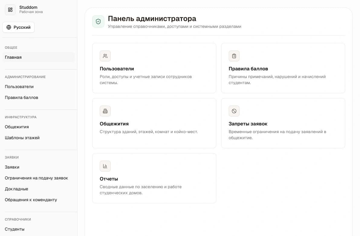 Панель администратора Studdom с разделами пользователей, правил и общежитий.